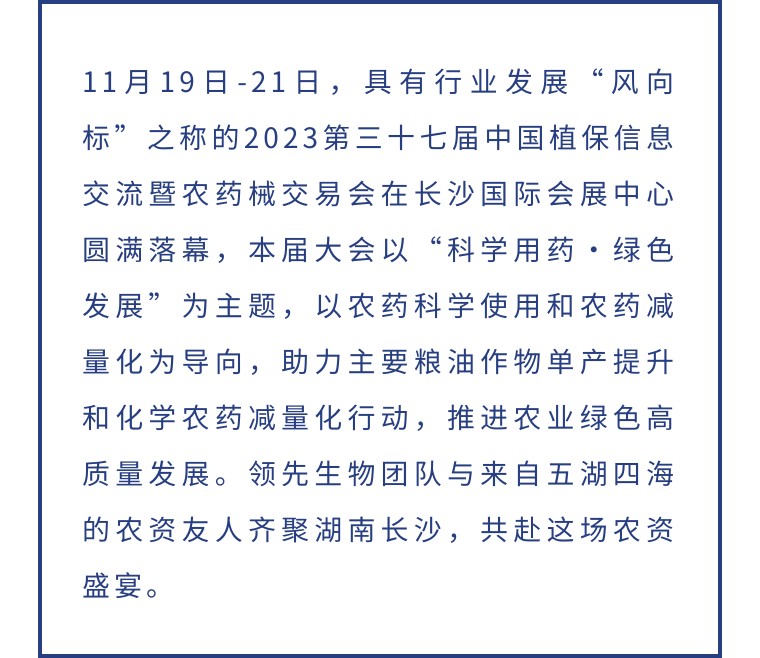 擎動長沙 共話發(fā)展丨中國植保雙交會圓滿收官，領先生物產(chǎn)品實力圈粉！